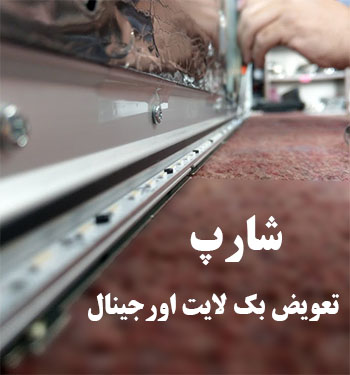 تعویض بکلایتتلویزیون led شارپ