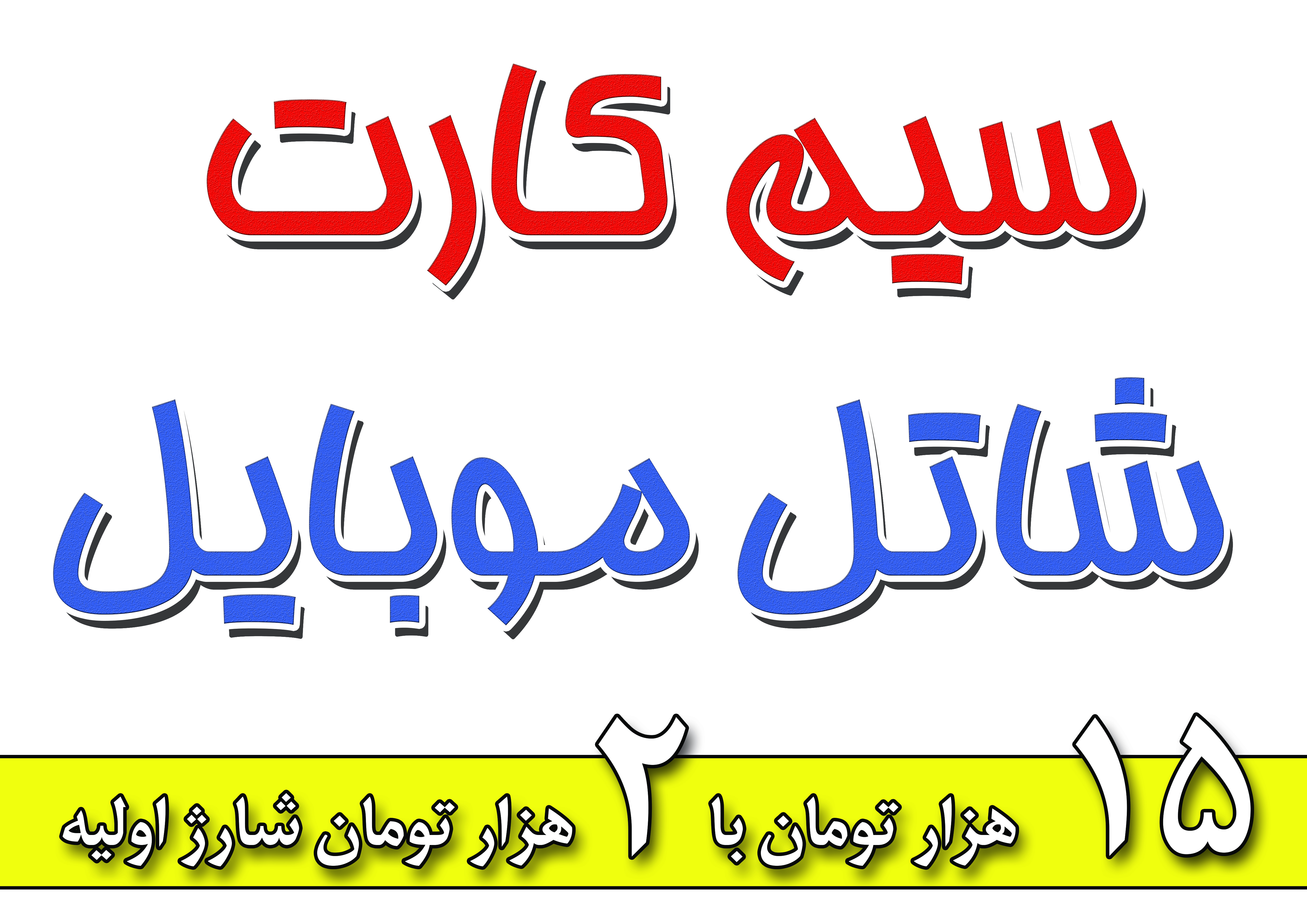 سیم کارت شاتل موبایل در مرودشت سیم کارت شاتل موبایل در مرودشت