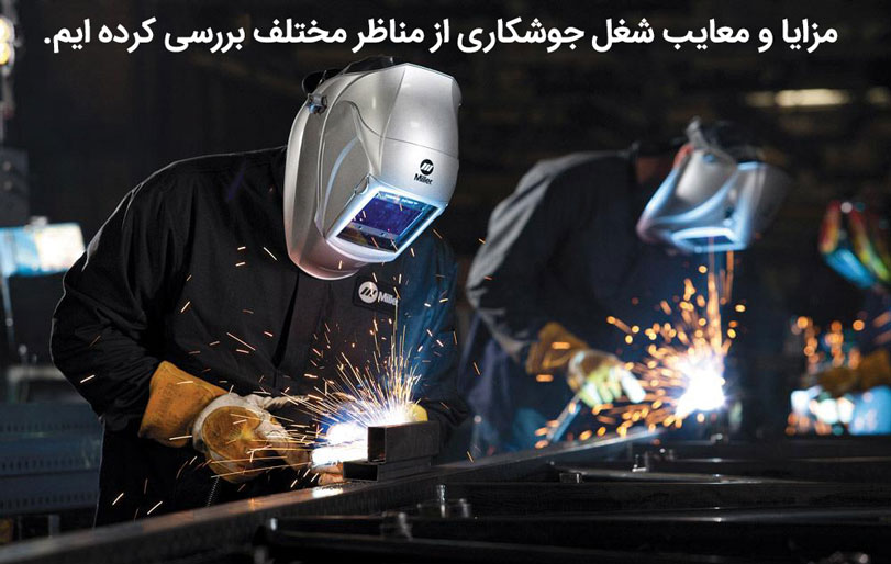 مزایا و معایب شغل جوشکاری 