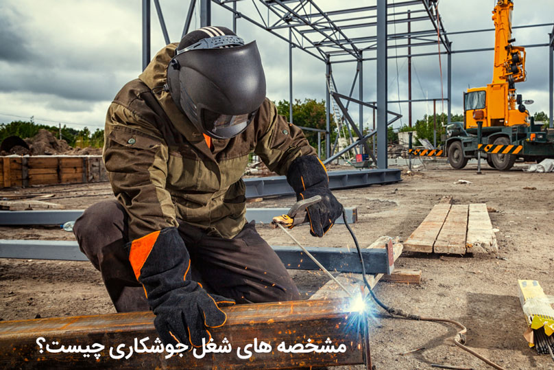 مزایا و معایب شغل جوشکاری  چیست