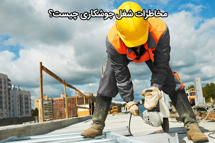 مزایا و معایب شغل جوشکاری 