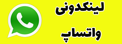 لینکدونی گروه واتساپ