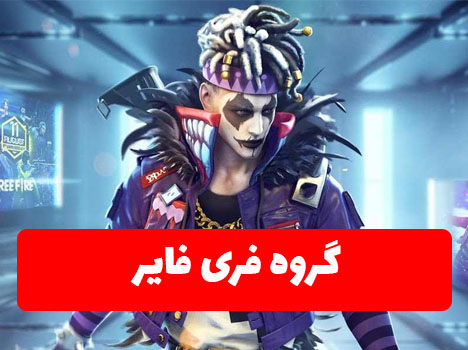 گروه فری فایر در واتساپ