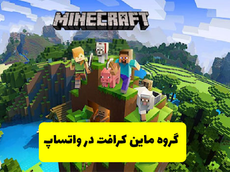 گروه ماین کرافت