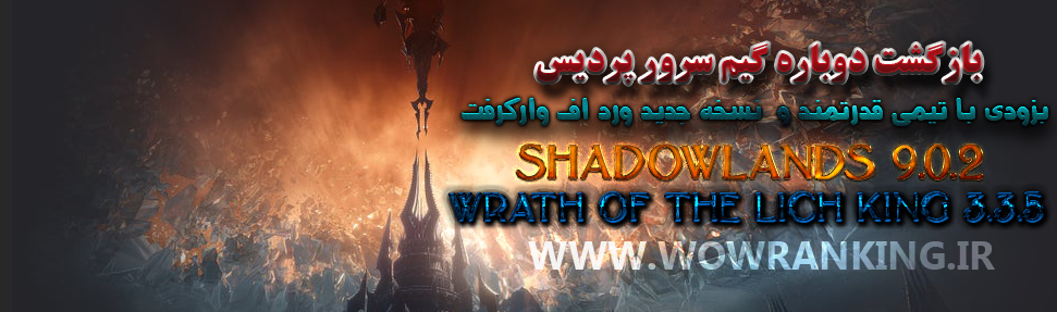 PARDISWOW The best WORLD OF Warcraft server game in Asia and the Middle East