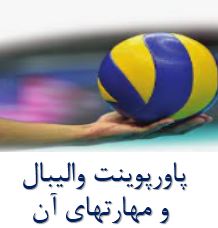 پاورپوینت والیبال و مهارتهای آن