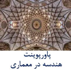 پاورپوینت هندسه در معماری