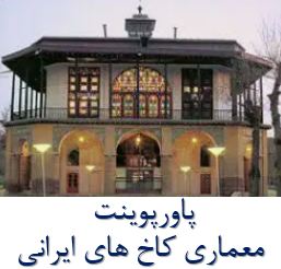 پاورپوینت معماری کاخ های ایرانی 