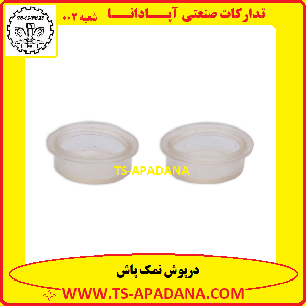 درپوش نمک پاش+درپوش نمک دان+درپوش ته نمک پاش+درپوش پلاستیکی ته نمکدون+درپوش کیپی نمک پاش