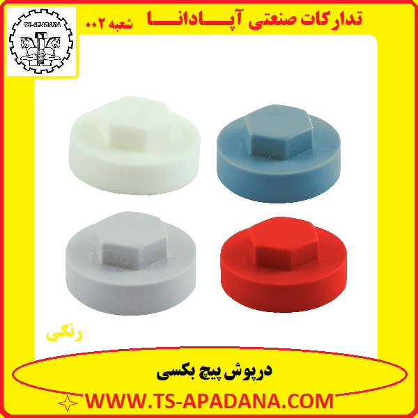 سرپوش پیچ شیروانی+سرپوش پیچ بکسی+سرپوش پیچ شیروونی+درپوش رنگی پیچ شیروانی+سرپوش پلاستیکی پیچ شیروانی