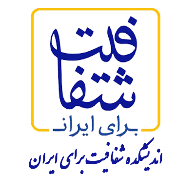 انجمن شفافیت