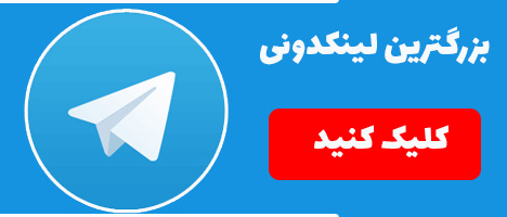 بزرگترین لینکدونی گروه