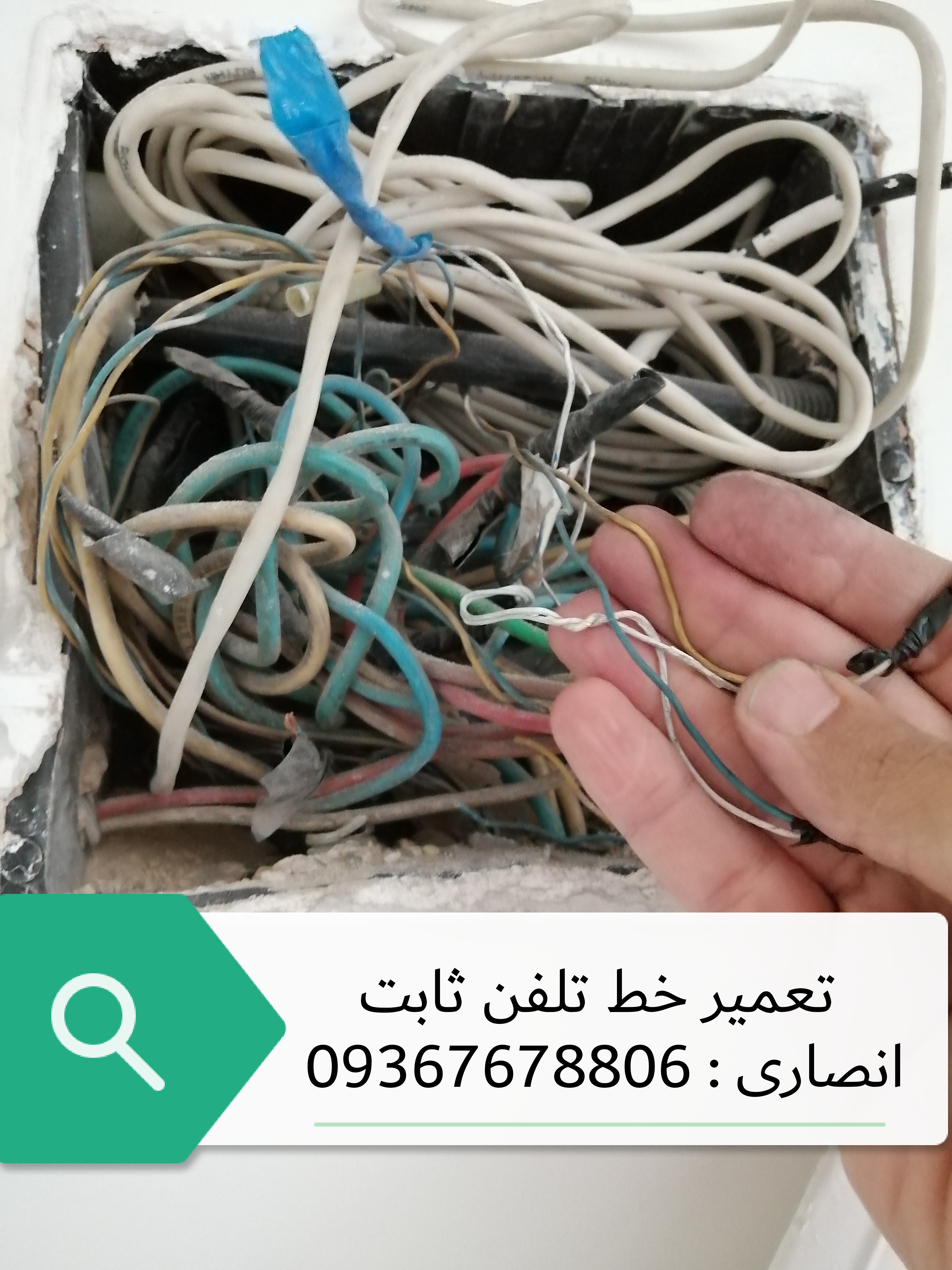 تعمیر خط تلفن در سردار جنگل