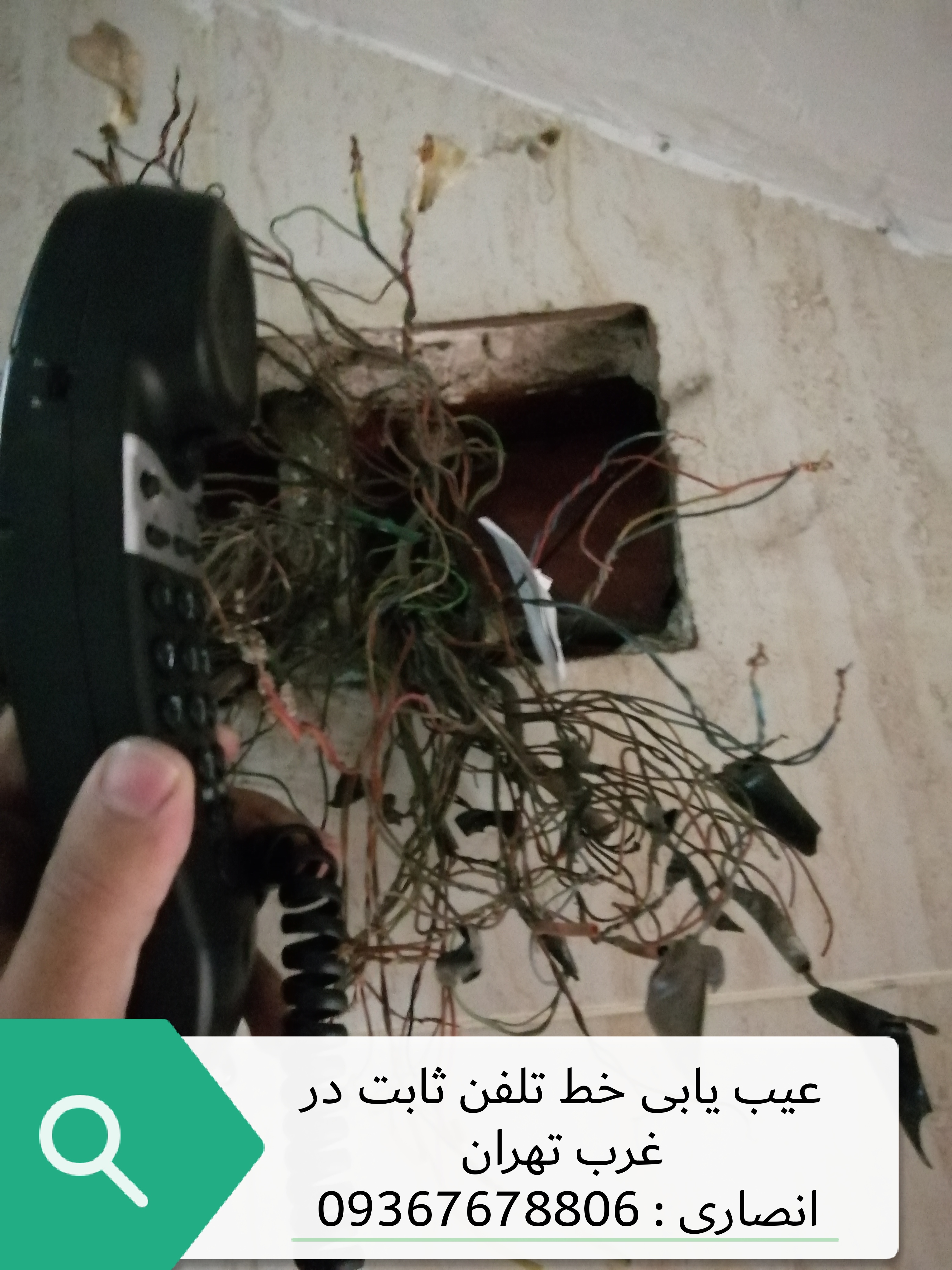 رفع قطعی تلفن ثابت در باغ فیض