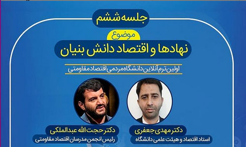 نهادها و اقتصاد دانش بنیان