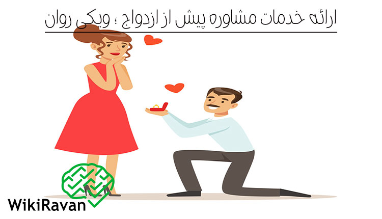 اهمیت مشاوره قبل از ازدواج