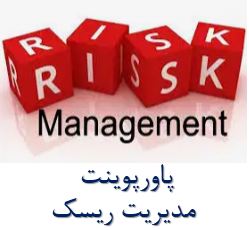پاورپوینت مدیریت ریسک