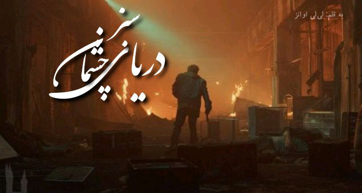 دریای چشمان سبز