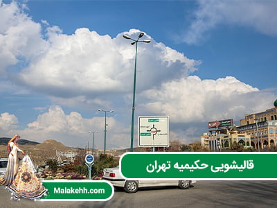 قالیشویی حکیمیه تهران