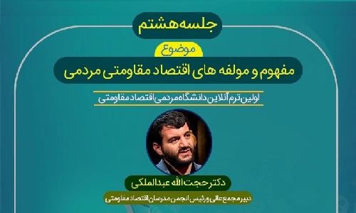 مفهوم و مولفه های اقتصاد مقاومتی