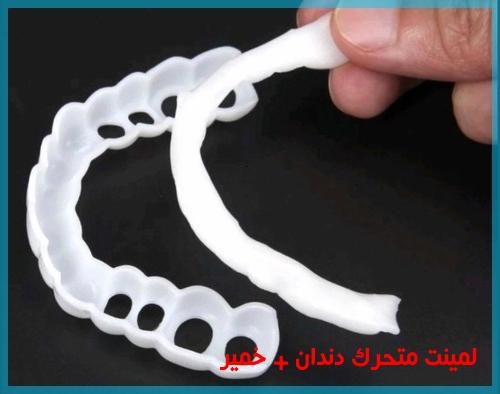 لمینت های متحرک دندان