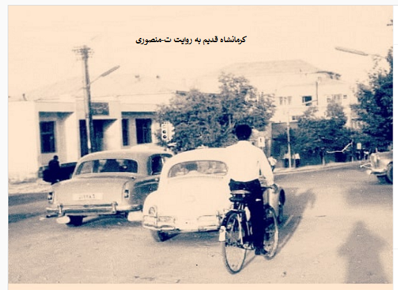 کرمانشاه قدیم