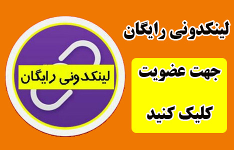 لینکدونی رایگان گروه تلگرام