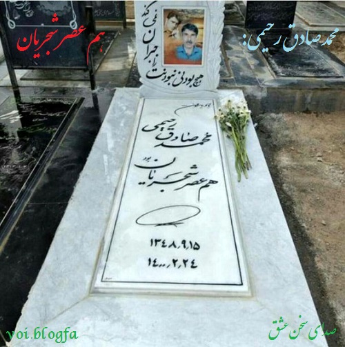 محمدصادق رحیمی