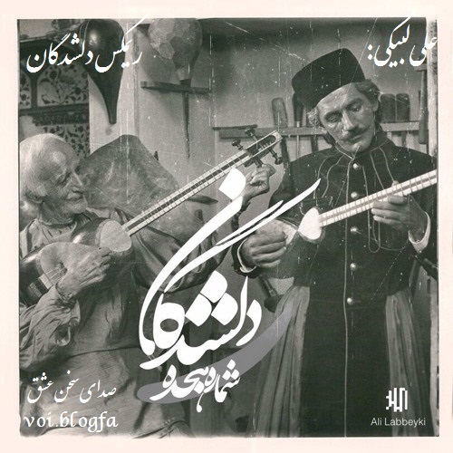 رمیکس دلشدگان