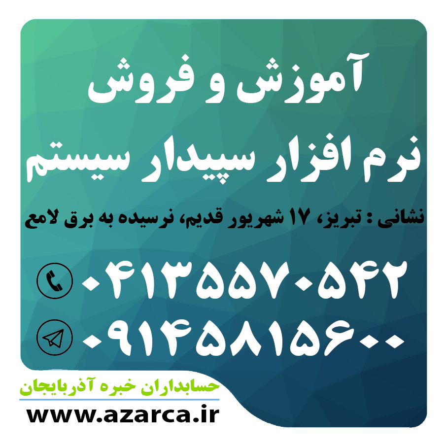 آموزش و فروش نرم افزار حسابداری سپیدار سیستم در تبریز