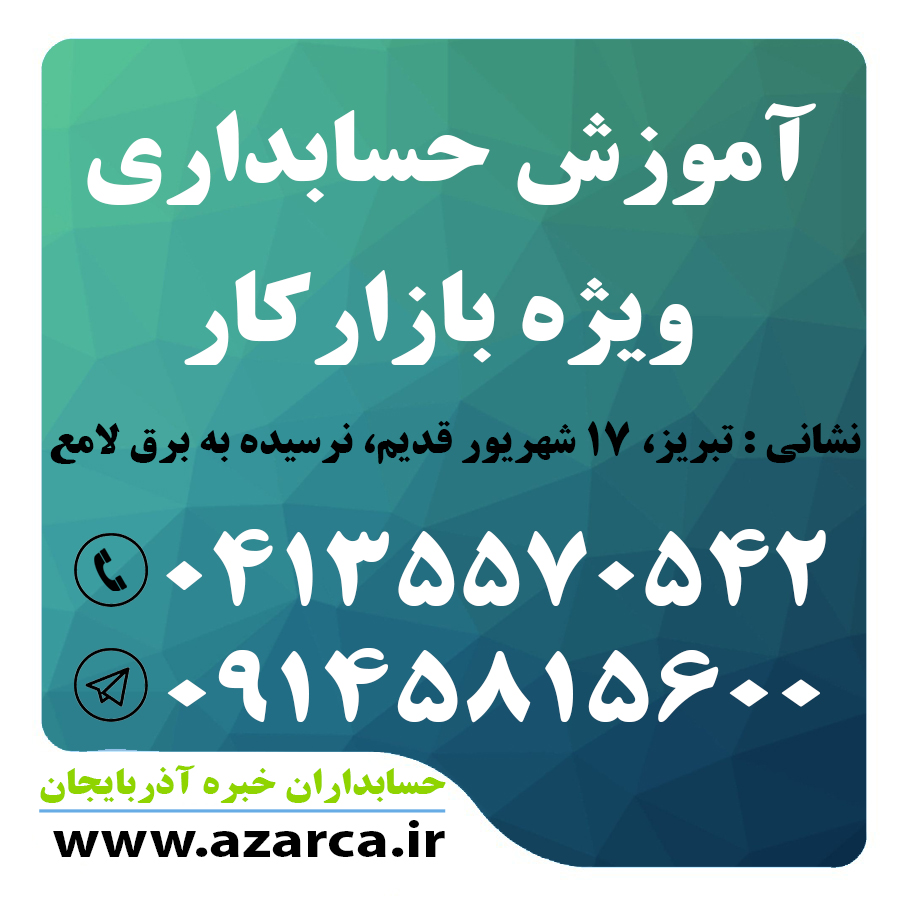 آموزش جامع حسابداری ویژه بازار کار در تبریز