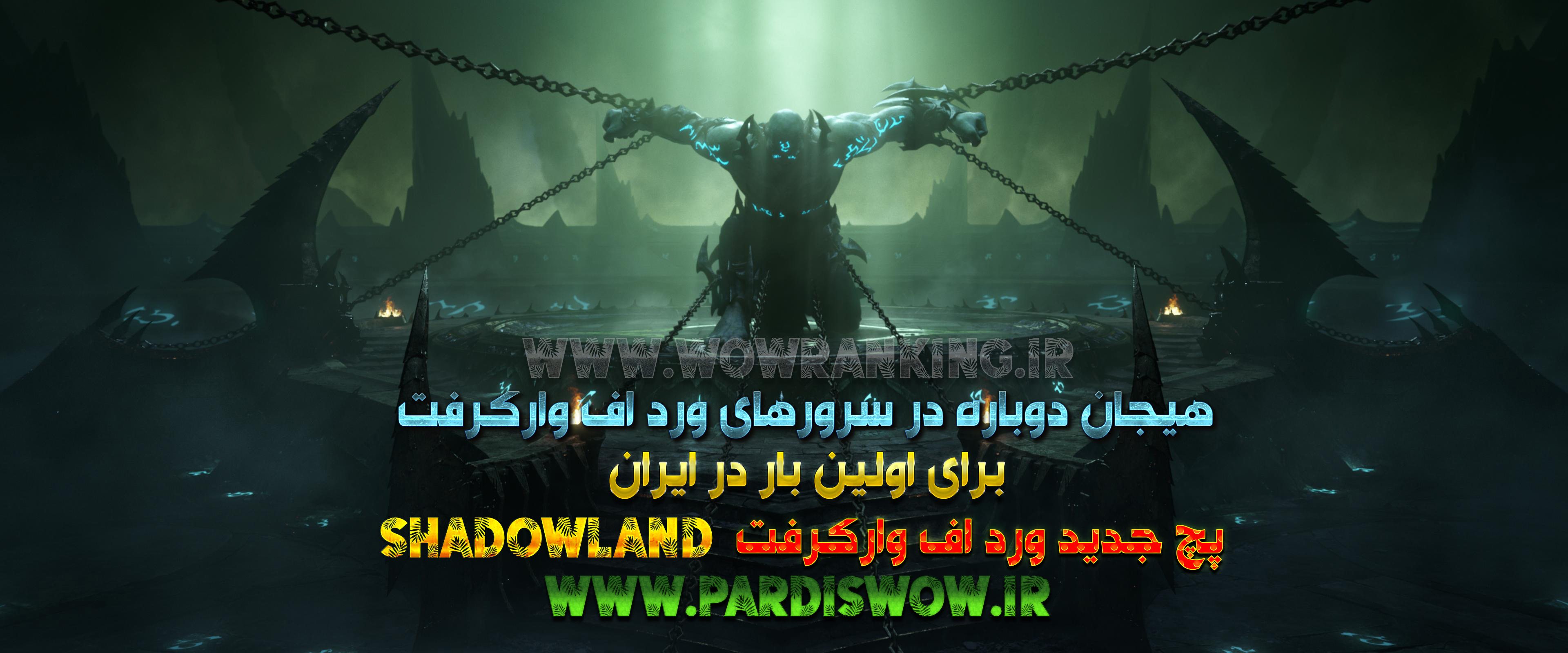 برای اولین بار در سرورهای ورد اف وارکرفت ایران پچ Shadowlands 9.0.2 در سرور PARDISWOW