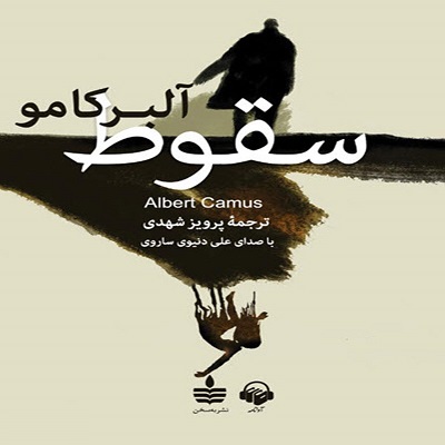 ​دانلود رایگان کتاب صوتی سقوط - آلبر کامو