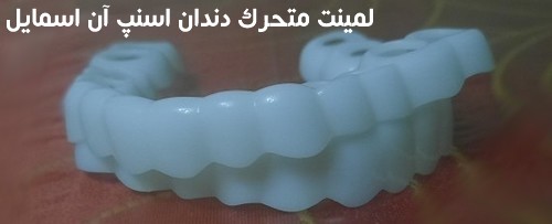 خريد لمينت متحرك دندان درب منزل ترو اسمايل اسنپ آن اسمايل