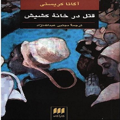 دانلود رایگان کتاب صوتی قتل در خانه کشیش - آگاتا کریستی