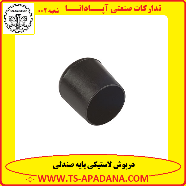 درپوش لاستیکی پایه صندلی+درپوش پلاستیکی پایه صندلی+درپوش گرد پایه صندلی+درپوش لاستیکی لوله صندلی+درپوش لوله صندلی