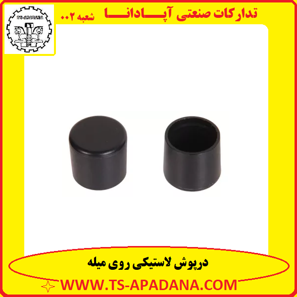 درپوش لاستیکی روی میله+درپوش روی میله+درپوش پلاستیکی روی میله+درپوش بیرون لوله+درپوش خارجی لوله