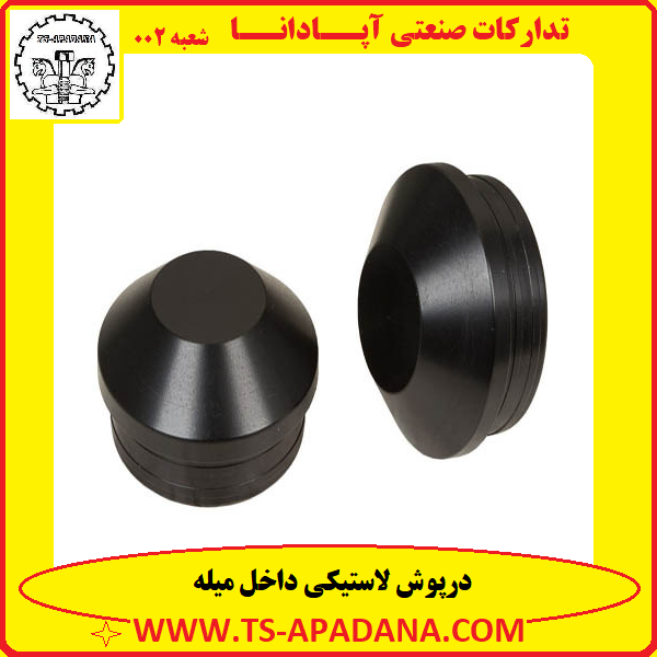 درپوش لاستیکی داخل میله+درپوش داخل میله+درپوش پلاستیکی داخل میله+درپوش توی لوله+درپوش داخلی لوله