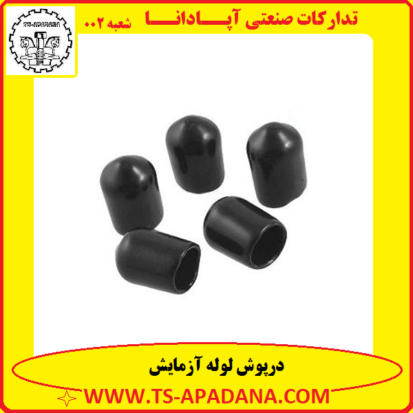 درپوش لوله آزمایش+درپوش پلاستیکی لوله آزمایش+درپوش لاستیکی لوله آزمایش+درپوش شیشه آزمایش+در لوله آزمایش