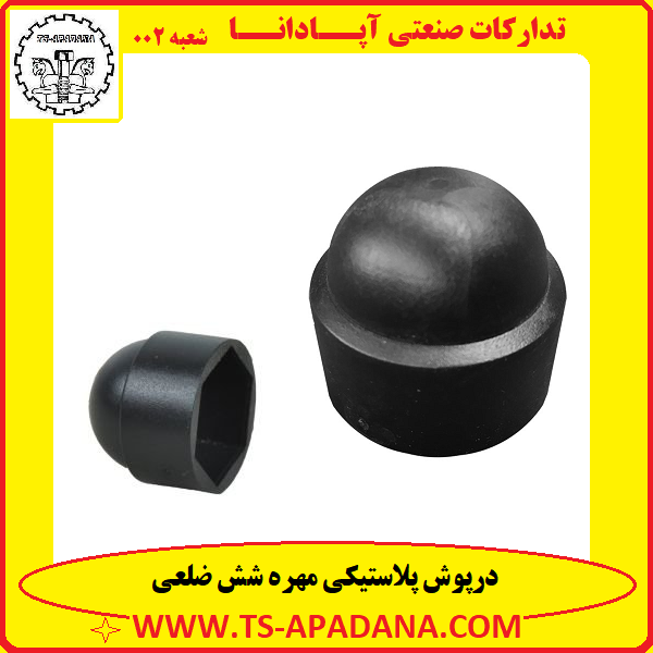 درپوش پلاستیکی مهره+درپوش لاستیکی مهره+درپوش محافظ مهره+درپوش مهره شش ضلعی+درپوش مهره پیچ