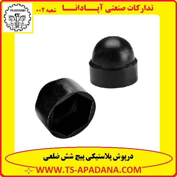 درپوش پلاستیکی پیچ+درپوش لاستیکی پیچ+درپوش محافظ پیچ+درپوش پیچ شش ضلعی+درپوش پیچ مهره