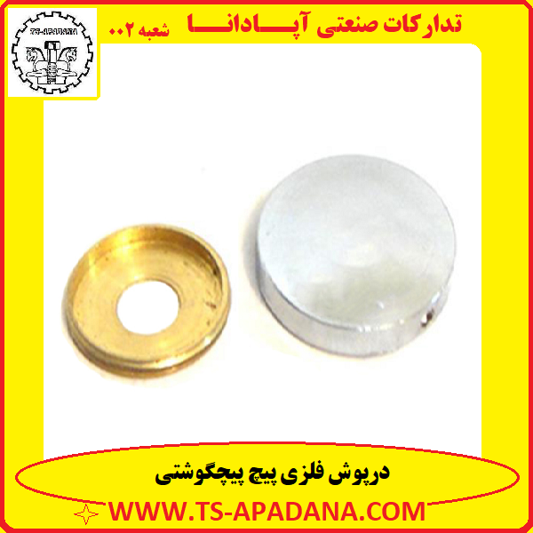 درپوش فلزی پیچ پیچگوشتی+درپوش پیچ پیچگوشتی+درپوش محافظ پیچ+درپوش پیچ چهارسو+درپوش پیچ دوسو