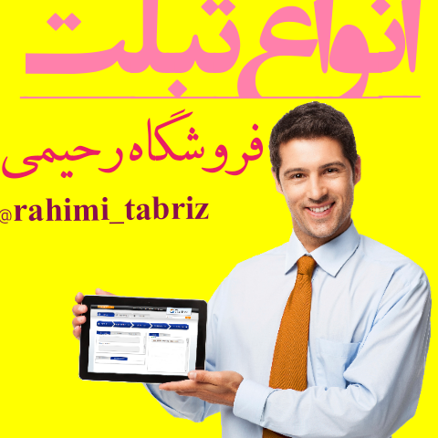 فروش انواع تبلت در تبریز