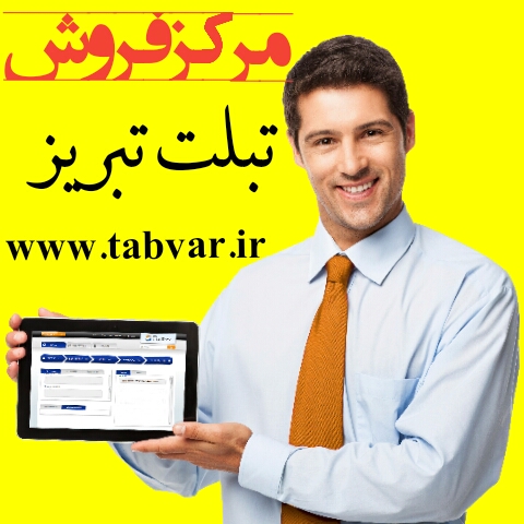 مرکز فروش تبلت در مرند