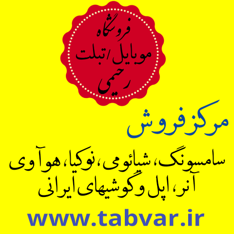 مرکز فروش عمده موبایل در تبریز