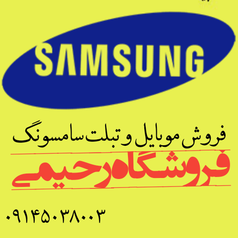 مرکز فروش سامسونگ در تبریز
