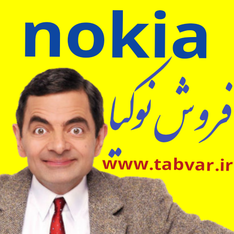 مرکز نوکیا تبریز نمایندگی فروش