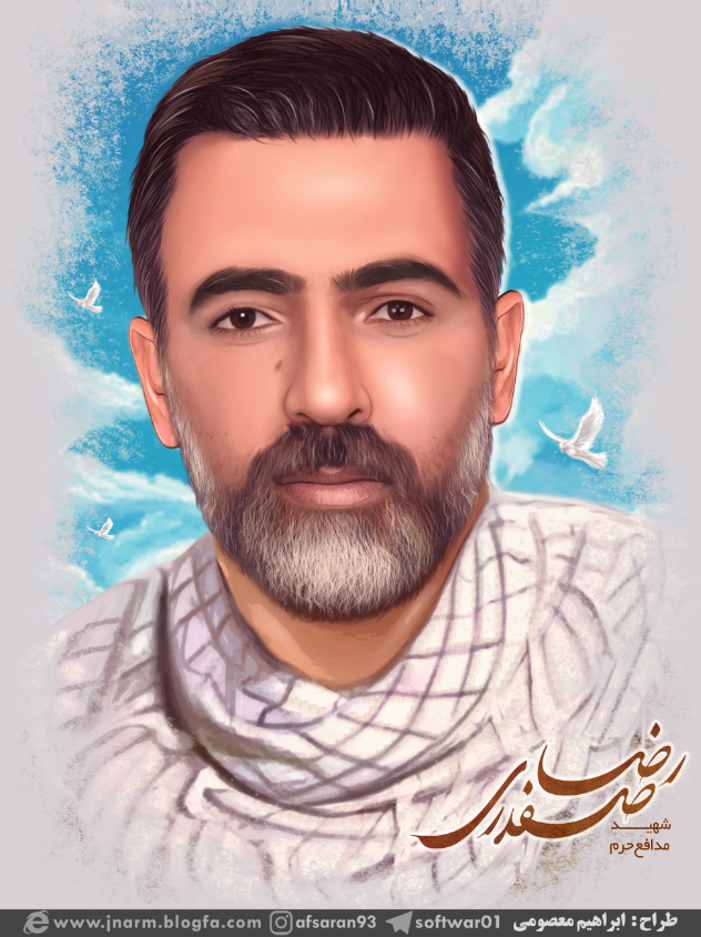 شهید رضا صفدری 