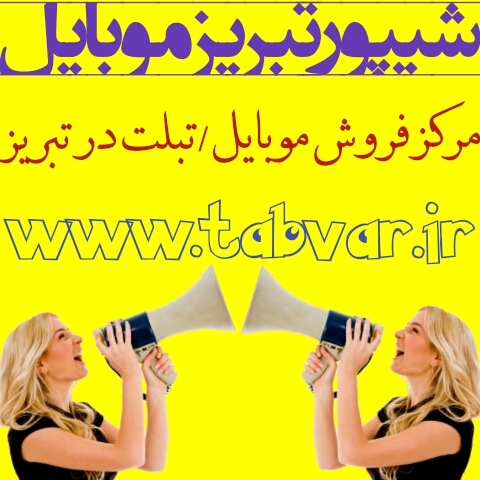 شیپور موبایل تبریز