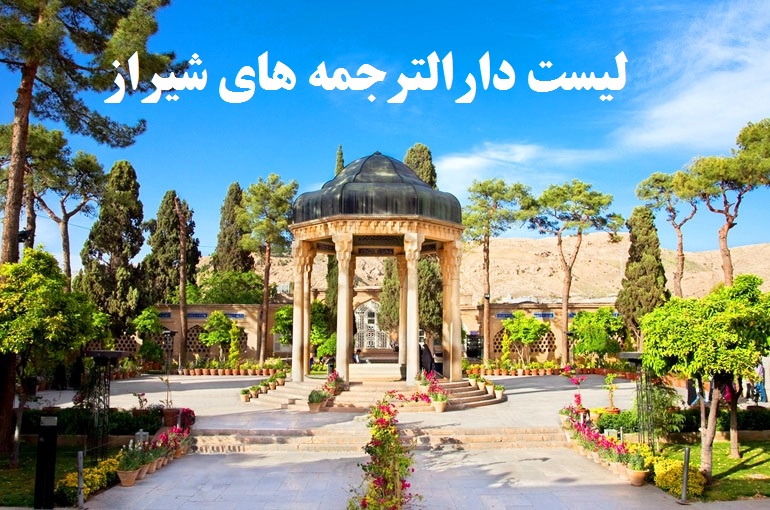 لیست دارالترجمه های رسمی شیراز